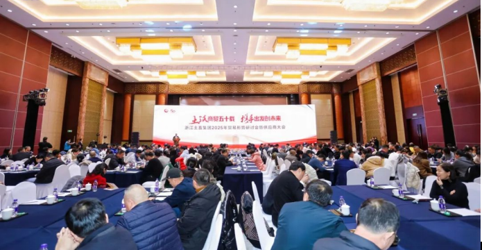 携手出发创未来 ——国贸轻工参加浙江土畜举办的2025年贸易形势研讨会暨供应商大会