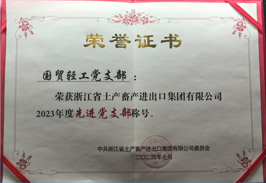 畜集团先进党支部（蝉联）