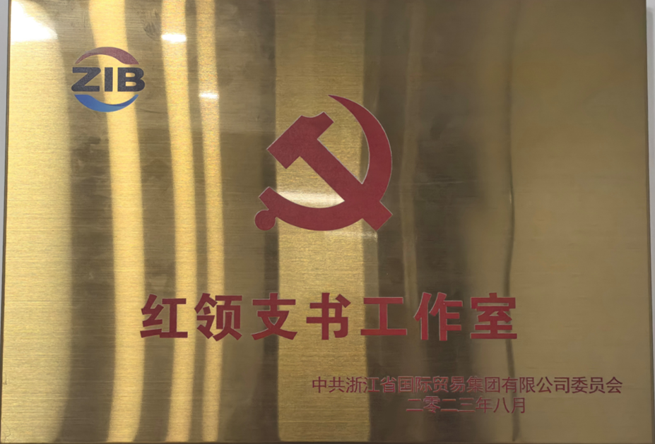 国贸集团红领支书工作室