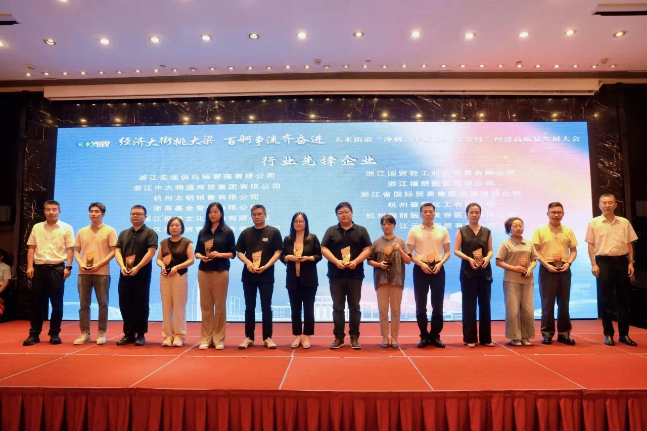 浙江国贸轻工获评天水街道2024年度经济贡献“行业先锋企业”荣誉称号